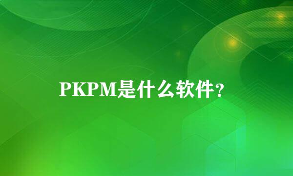 PKPM是什么软件？