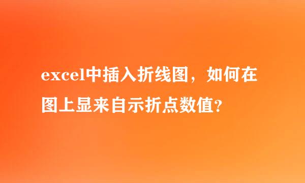 excel中插入折线图，如何在图上显来自示折点数值？