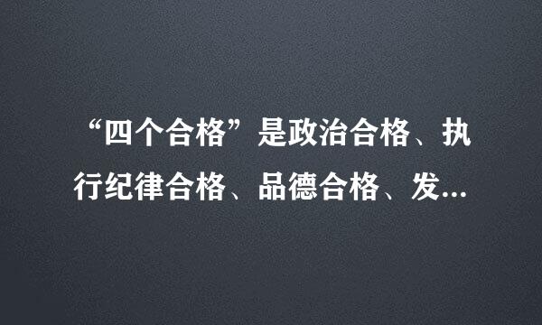 “四个合格”是政治合格、执行纪律合格、品德合格、发挥作用合格。()