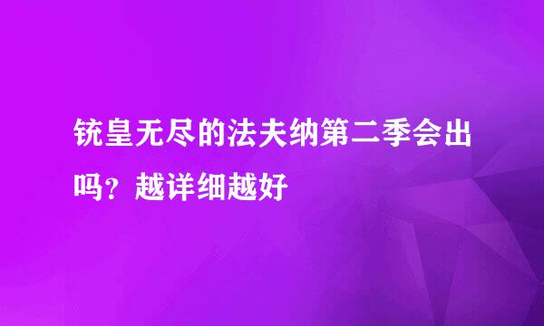 铳皇无尽的法夫纳第二季会出吗？越详细越好