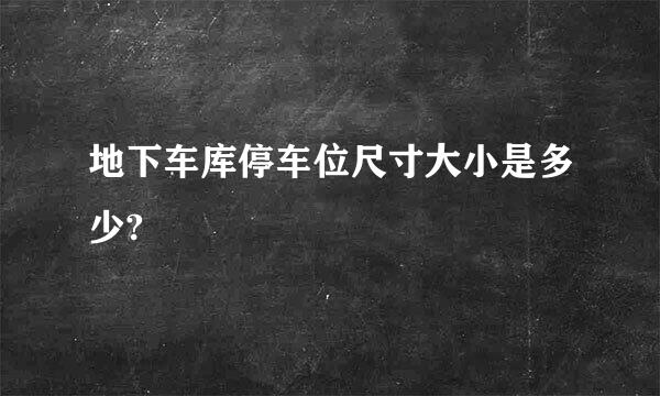 地下车库停车位尺寸大小是多少?