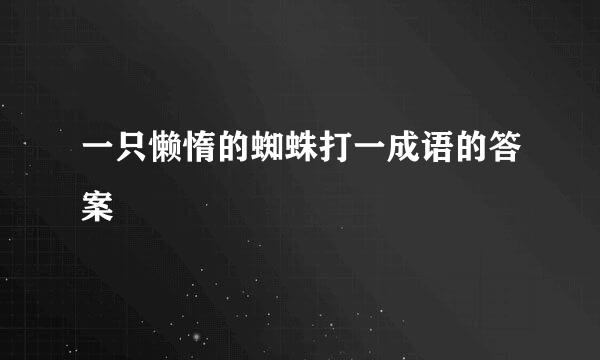 一只懒惰的蜘蛛打一成语的答案