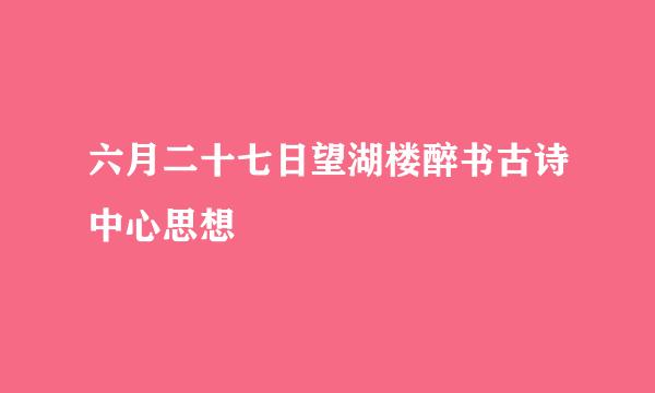 六月二十七日望湖楼醉书古诗中心思想