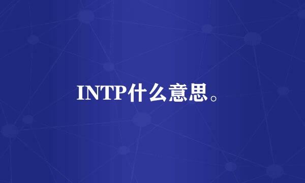 INTP什么意思。