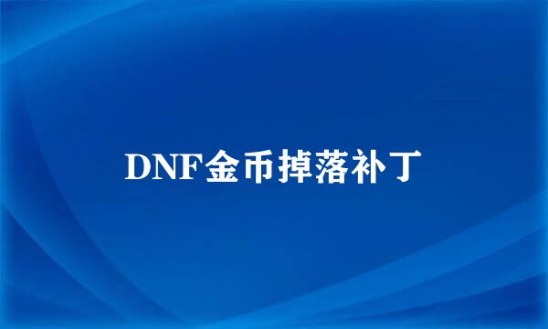 DNF金币掉落补丁