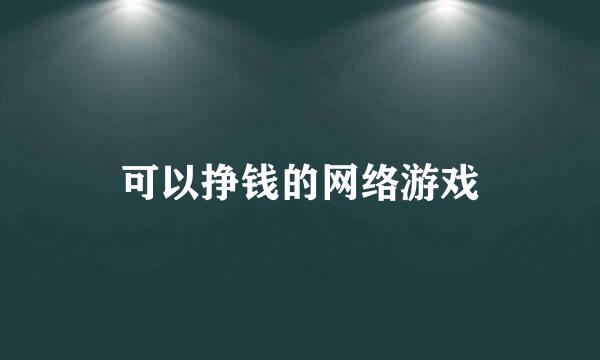 可以挣钱的网络游戏