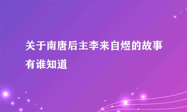 关于南唐后主李来自煜的故事有谁知道