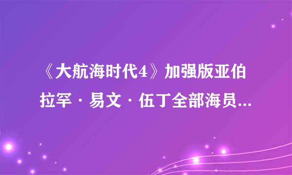 《大航海时代4》加强版亚伯拉罕·易文·伍丁全部海员招收攻略