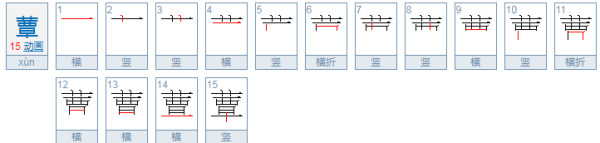 蕈字读什么？