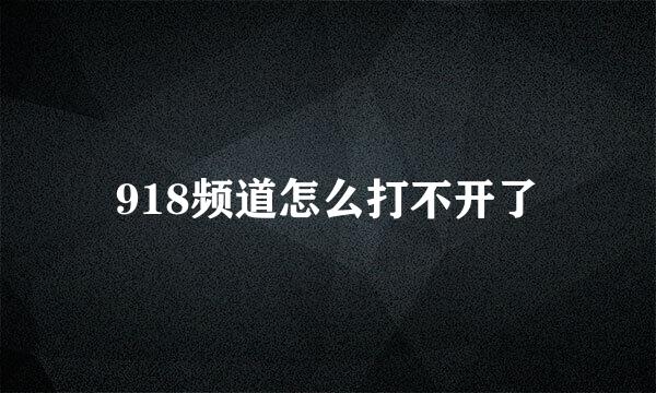 918频道怎么打不开了