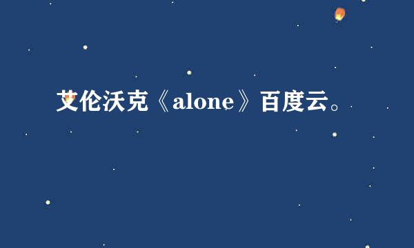 艾伦沃克《alone》百度云。