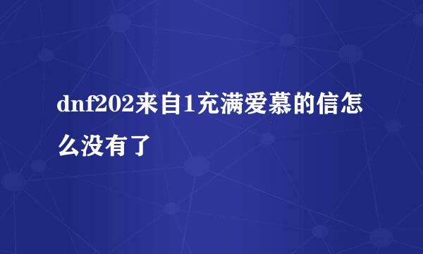 dnf202来自1充满爱慕的信怎么没有了