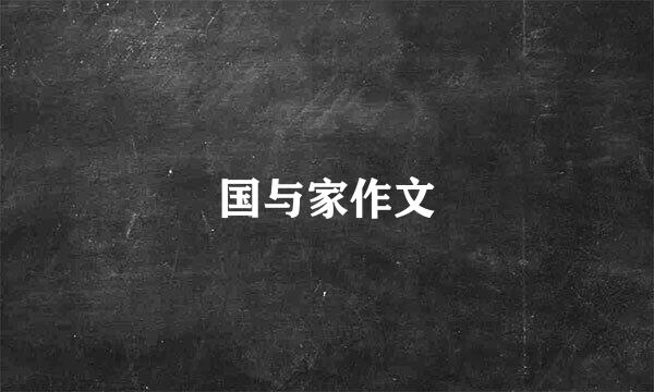 国与家作文