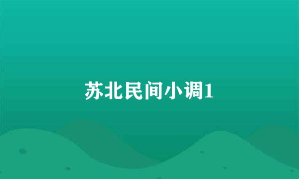 苏北民间小调1