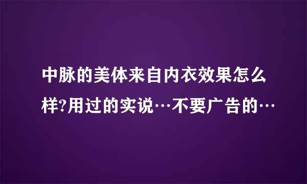 中脉的美体来自内衣效果怎么样?用过的实说…不要广告的…