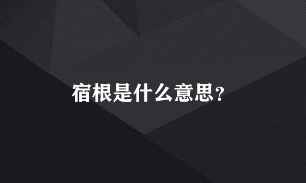 宿根是什么意思？