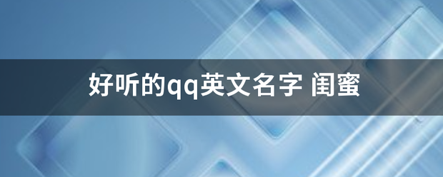 好听的qq英文名字