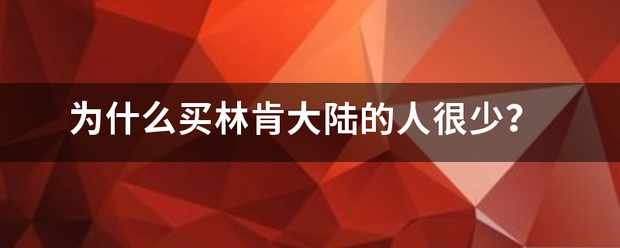 为什么买林肯大陆的人很少？