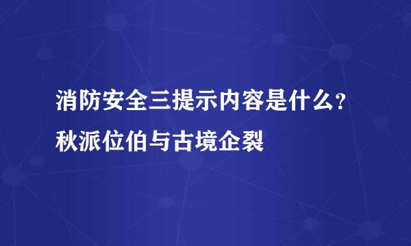 消防安全三提示内容是什么？秋派位伯与古境企裂