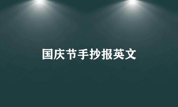 国庆节手抄报英文