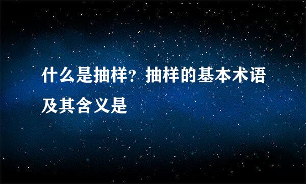 什么是抽样？抽样的基本术语及其含义是