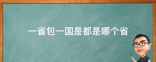 一省包一国是都是哪个省