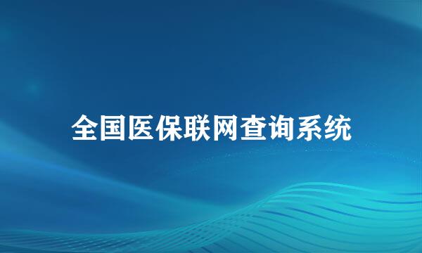 全国医保联网查询系统