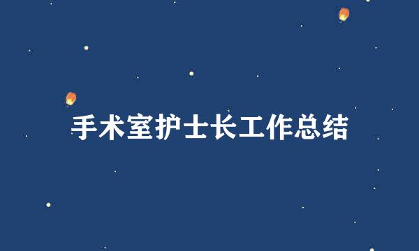 手术室护士长工作总结