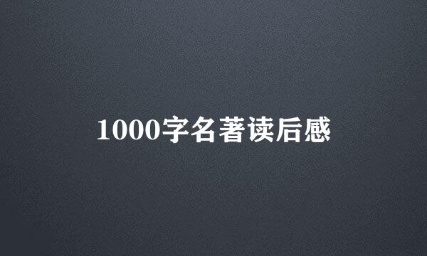 1000字名著读后感