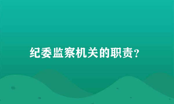 纪委监察机关的职责？