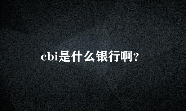 cbi是什么银行啊？