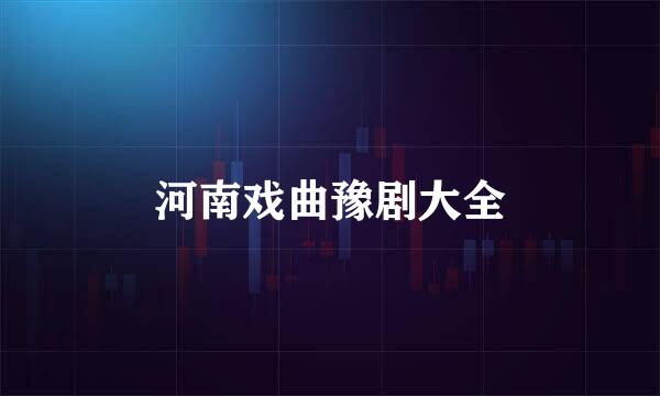 河南戏曲豫剧大全