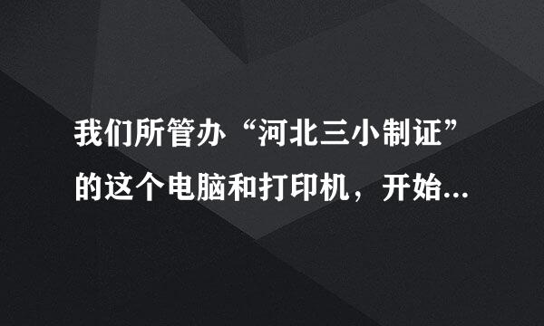 我们所管办“河北三小制证”的这个电脑和打印机，开始能打印证书，后来那里也没动，但不能打印了，怨什么？