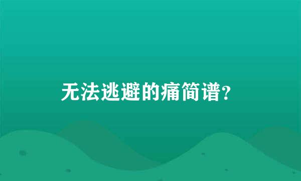 无法逃避的痛简谱？