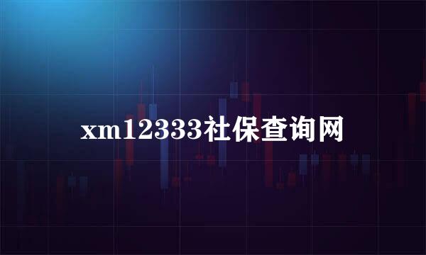 xm12333社保查询网