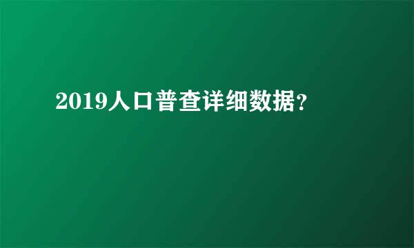 2019人口普查详细数据？