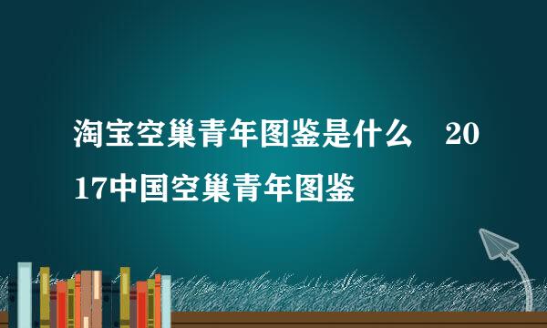 淘宝空巢青年图鉴是什么 2017中国空巢青年图鉴