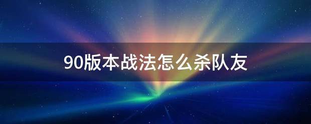 90版本战法怎么杀队友