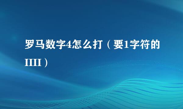 罗马数字4怎么打（要1字符的IIII）