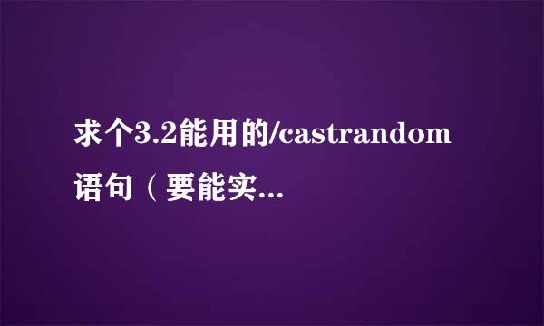 求个3.2能用的/castrandom语句（要能实现3.13那种功能的，详情请见内容）