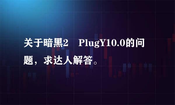 关于暗黑2 PlugY10.0的问题，求达人解答。