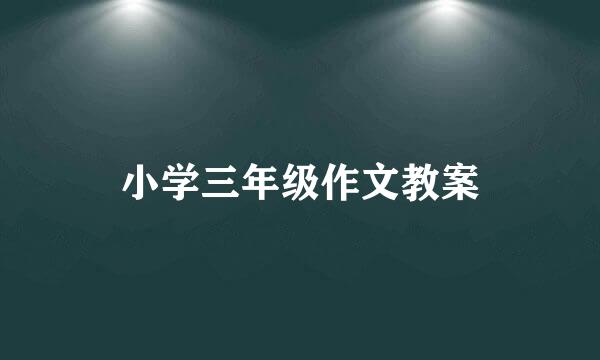 小学三年级作文教案