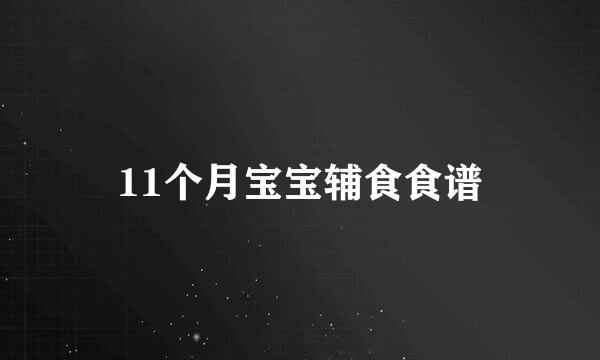 11个月宝宝辅食食谱