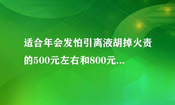 适合年会发怕引离液胡掉火责的500元左右和800元左右的奖品有什么？