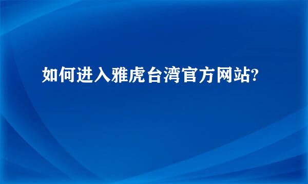 如何进入雅虎台湾官方网站?