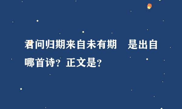 君问归期来自未有期 是出自哪首诗？正文是？