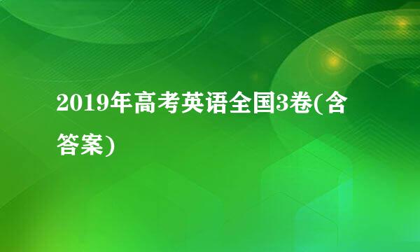 2019年高考英语全国3卷(含答案)