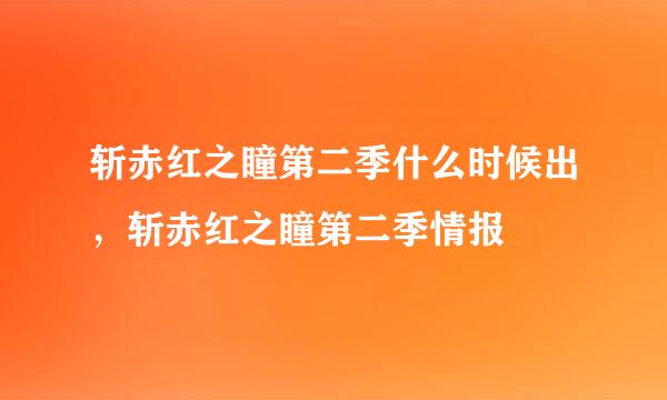 斩赤红之瞳第二季什么时候出，斩赤红之瞳第二季情报