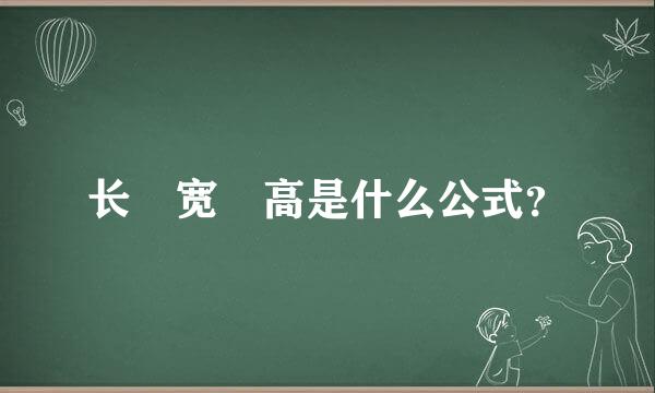 长✘宽✘高是什么公式？