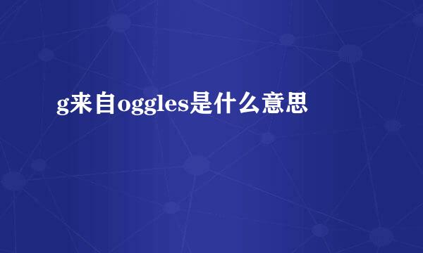 g来自oggles是什么意思